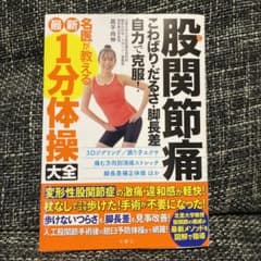股関節痛 こわばり・だるさ・脚長差 自力で克服! 名医が教える最新1分体操大全のサムネイル