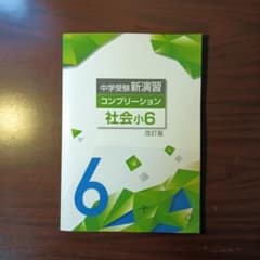 新品・最新版】社会小6 コンプリーション 中学受験新演習(塾専用教材