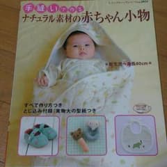 手縫いで作るナチュラル素材の赤ちゃん小物のサムネイル