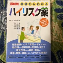 基礎からわかるハイリスク薬 最新版のサムネイル