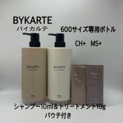 BYKARTE CH シャンプー & MS トリートメント 600セット バイカルテ 600サイズ専用容器 CH & MSミニパウチ付き - メルカリ