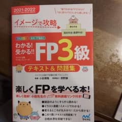 わかる！受かる!!FP3級　テキスト&問題集のサムネイル