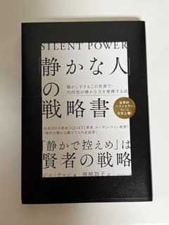 静かな人の戦略書のサムネイル