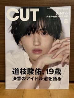 CUT 2022年8月号 道枝駿佑 表紙のサムネイル