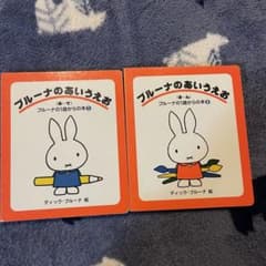 ブルーナのあいうえお  1と3のサムネイル