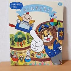 こどもちゃれんじほっぷ　ライオンポリスとナイスのルールすごろくのサムネイル