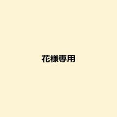 花様専用のサムネイル