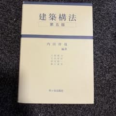 建築構法のサムネイル