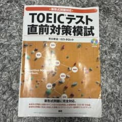 TOEICテスト 直前対策模試 早川幸治 ロス・タロック 語研のサムネイル