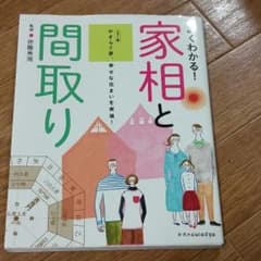 よくわかる!家相と間取り やすらぐ家、幸せな住まいを実現! カラー版のサムネイル