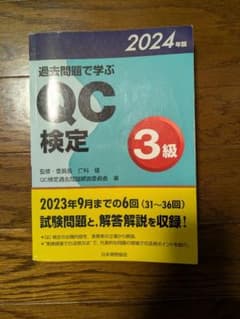 過去問題で学ぶ QC 検定 3級 2024年版のサムネイル