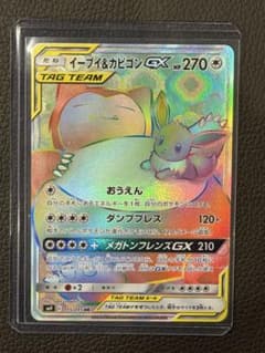 イーブイ＆カビゴンGX HR SM9 タッグボルト 115/095 - メルカリ