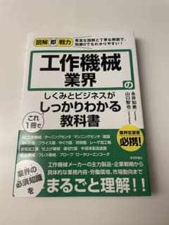 図解即戦力 工作機械業界のしくみとビジネスがこれ1冊でしっかりわかる教科書のサムネイル