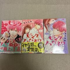 ピンクとハバネロ　第5巻〜第7巻のサムネイル