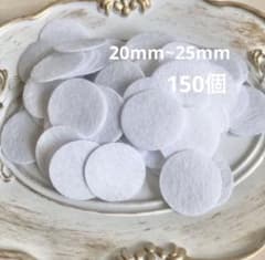 ホワイト 丸フェルト サークルフェルト 約20mm〜25mm 150個のサムネイル