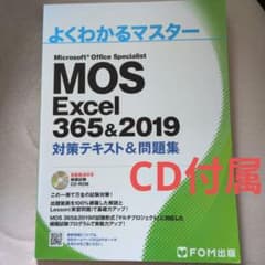 よくわかるマスター MOS Excel 365&2019のサムネイル
