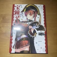宝鐘マリン ファンブック&コミックアンソロジー #お宝海賊日誌のサムネイル
