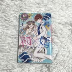 初×婚 1巻 黒崎みのりのサムネイル