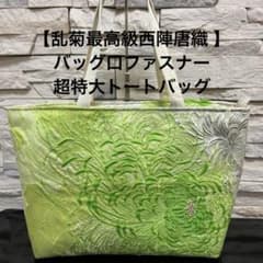 乱菊最高級西陣唐織 】帯リメイクバッグ口ファスナー超特大トート