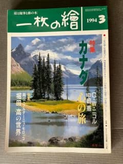一枚の絵 1994年3月号 カナダ特集 - メルカリ
