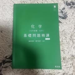 化学 基礎問題精講のサムネイル