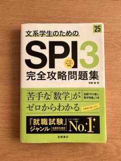 文系学生のためのSPI3 完全攻略問題集のサムネイル