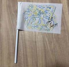サイン入り 坂口有望DA!DA!DA! tourのグッズ チアミーフラッグのサムネイル