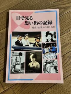 懐かしの昭和を振り返る 写真資料集「目で見る思い出の記録」図録のサムネイル
