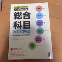 日本留学試験対策問題集 ハイレベル総合科目 改訂第二版のサムネイル