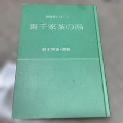 裏千家茶の湯 新独習シリーズ - メルカリ