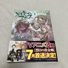 メイドインアビス 8巻 初版 帯付き - メルカリ