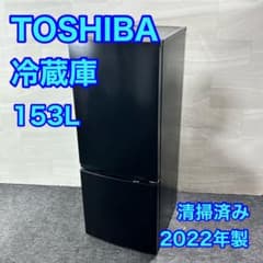 TOSHIBA 冷蔵庫 153L 2022年 一人暮らし 単身用 d5707 - メルカリ