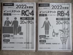 インバスケット問題集 2022年度版 RC-4 RB-4 2冊セットのサムネイル