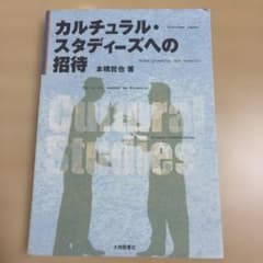 カルチュラル・スタディーズへの招待 本橋哲也のサムネイル