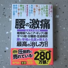腰の激痛 椎間板ヘルニア・ギックリ腰・すべり症・分離症・圧迫骨折 腰と脊椎の名…のサムネイル