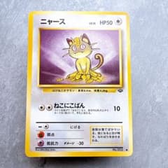 918.ポケモンカード ニャース LV.15 No.052 旧裏 ジャングル - メルカリ