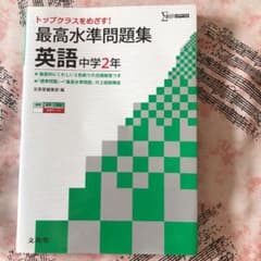 最高水準問題集 英語中学2年 トップクラスを目指す!のサムネイル