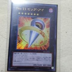 No.11 ビック・アイ　ビッグアイのサムネイル