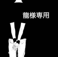 龍様専用のサムネイル
