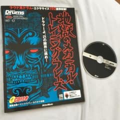 地獄のメカニカル・トレーニング・フレーズ : ドラマーよ、己の限界に挑め!のサムネイル
