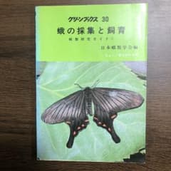 蛾の採集と飼育のサムネイル