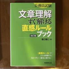公務員試験 文章理解すぐ解ける直感ルールブック 改訂版のサムネイル