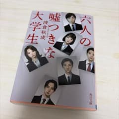 六人の嘘つきな大学生 浅倉秋成のサムネイル