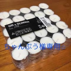 大特価☆【IKEA】キャンドル ティーライト(香りなし)100個セットのサムネイル