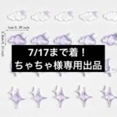 7/17まで着！ちゃちゃ様専用出品のサムネイル