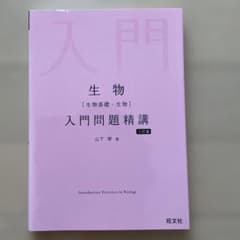 生物[生物基礎・生物]入門問題精講のサムネイル