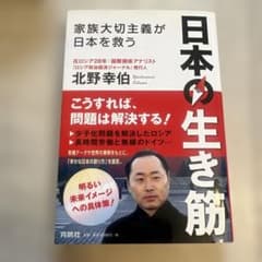 日本の生き筋ーー家族大切主義が日本を救うのサムネイル
