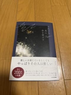 それでも光に手を伸ばす Payao エッセイ集のサムネイル