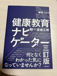 健康教育ナビゲーター三訂版のサムネイル