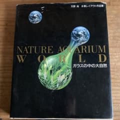 NATURE AQUARIUM WORLD 天野尚 水草レイアウト作品集のサムネイル